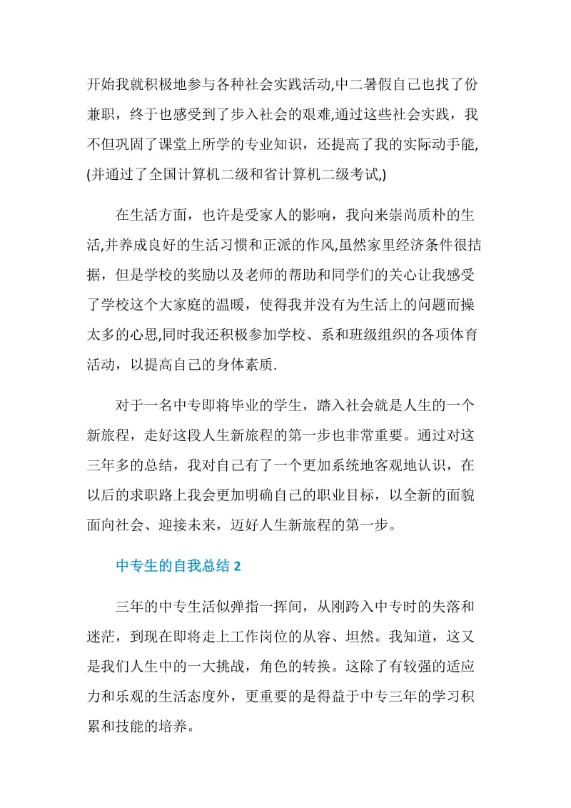 做好中专生的自我总结.doc_第2页