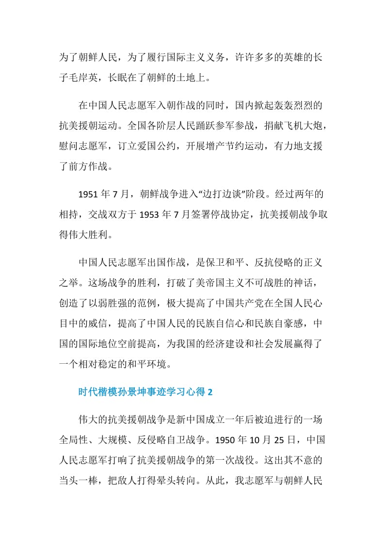 时代楷模孙景坤事迹学习心得5篇.doc_第2页