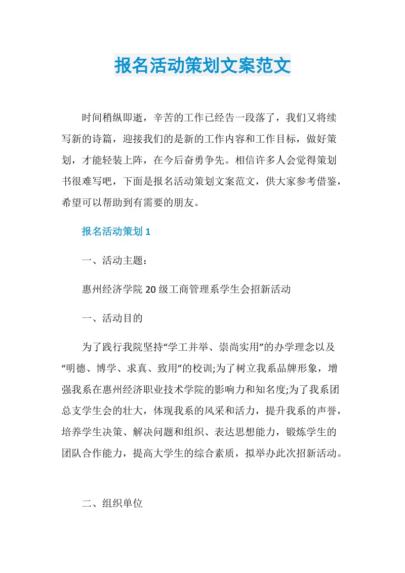 报名活动策划文案范文.doc_第1页