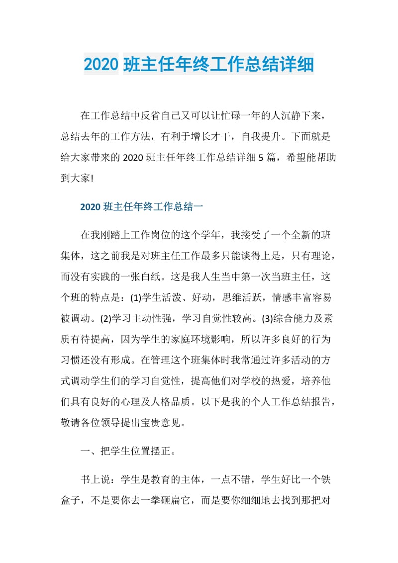 2020班主任年终工作总结详细.doc_第1页