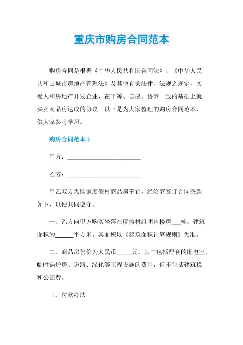 重庆市购房合同范本.doc_第1页