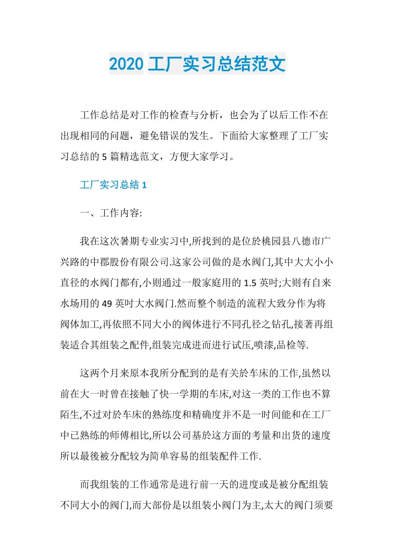 2020工厂实习总结范文.doc_第1页