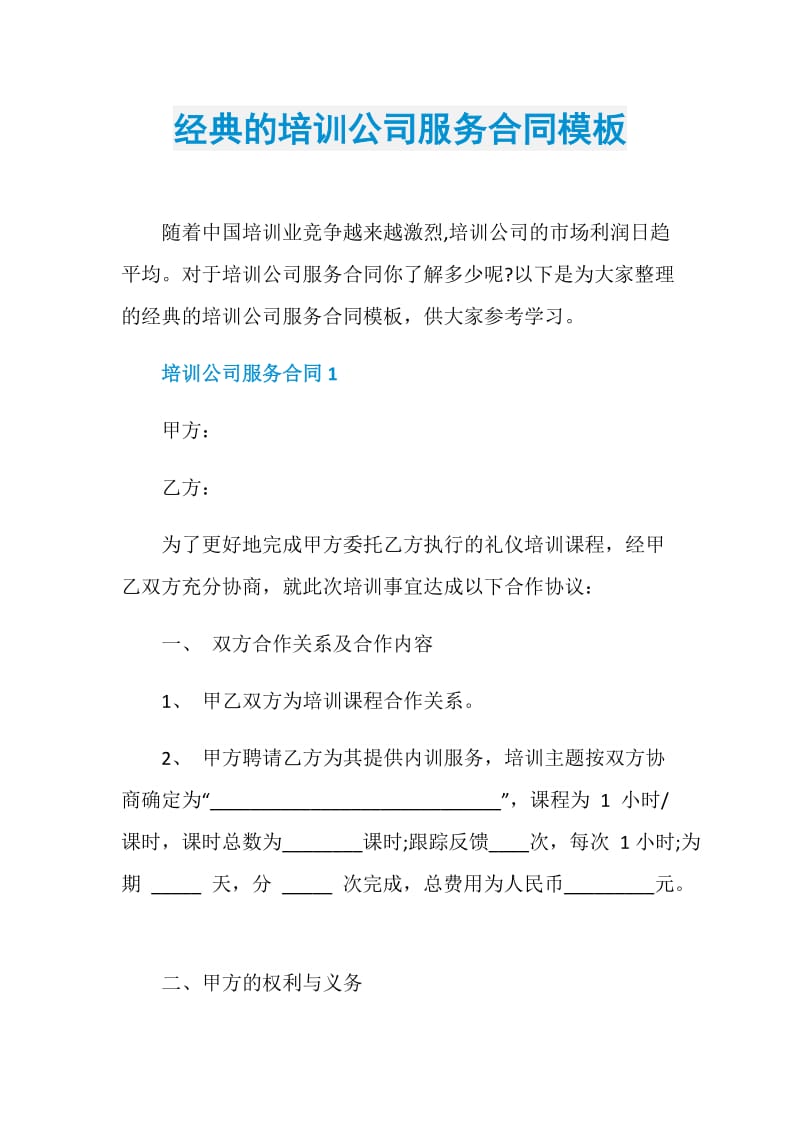 经典的培训公司服务合同模板.doc_第1页