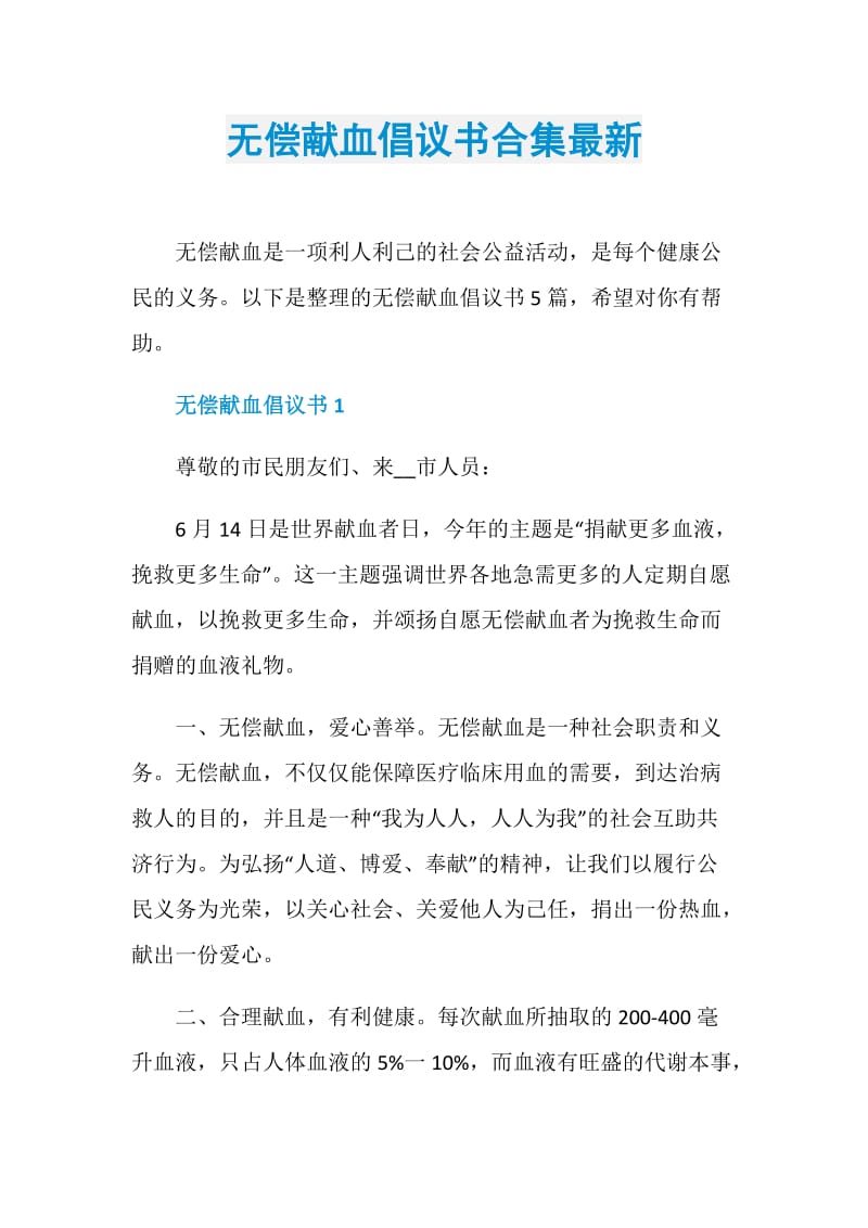 无偿献血倡议书合集最新.doc_第1页