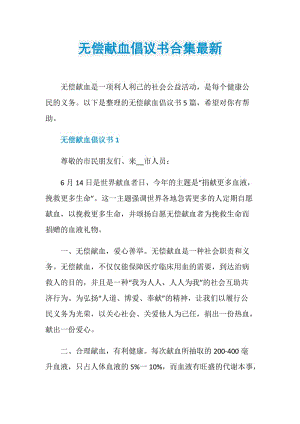 无偿献血倡议书合集最新.doc