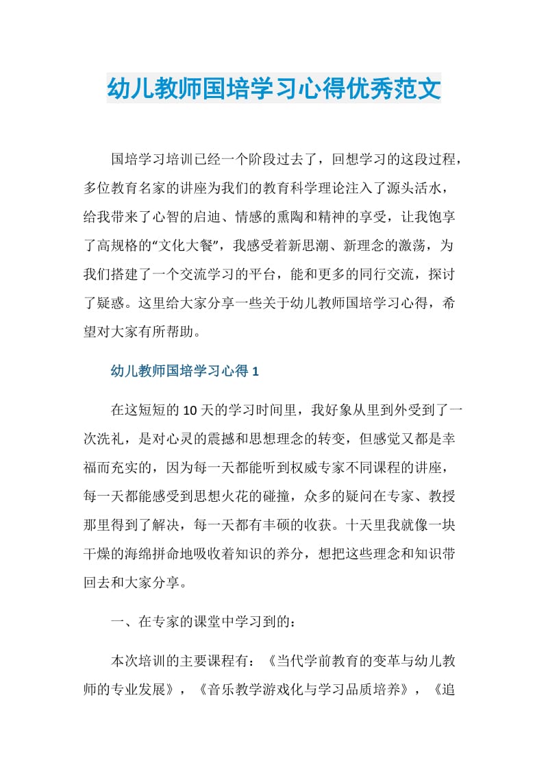 幼儿教师国培学习心得优秀范文.doc_第1页