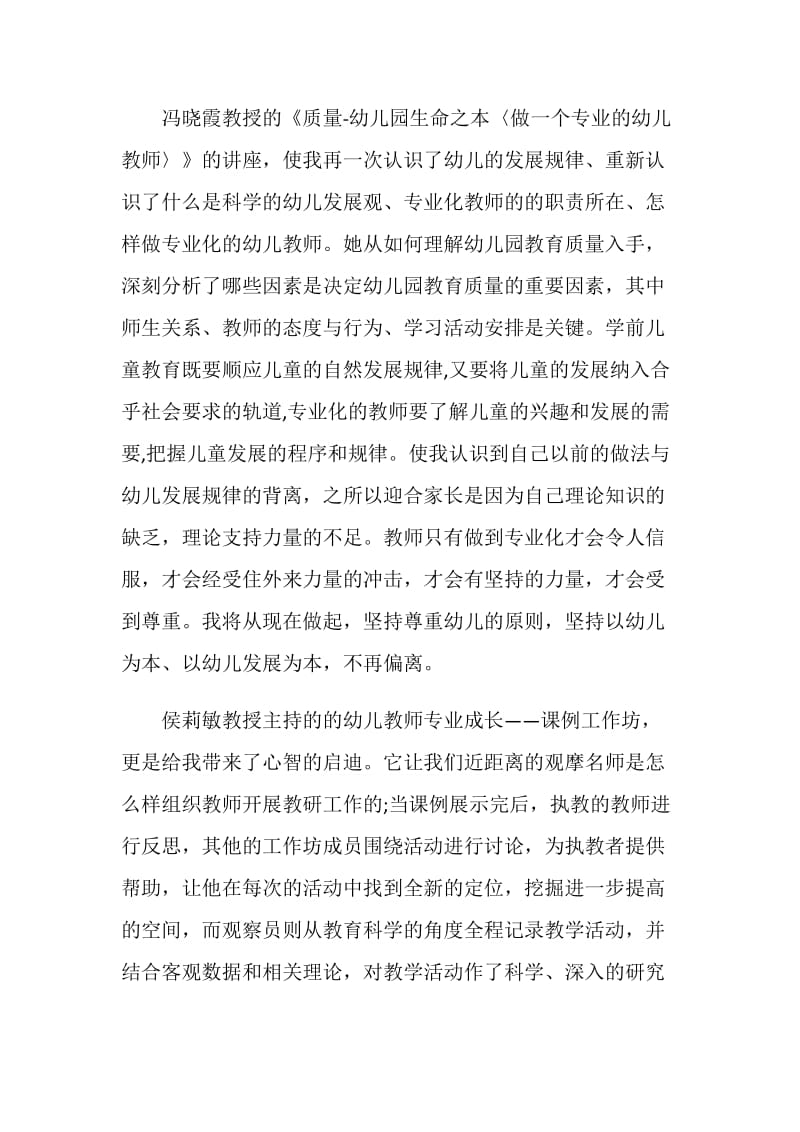 幼儿教师国培学习心得优秀范文.doc_第3页