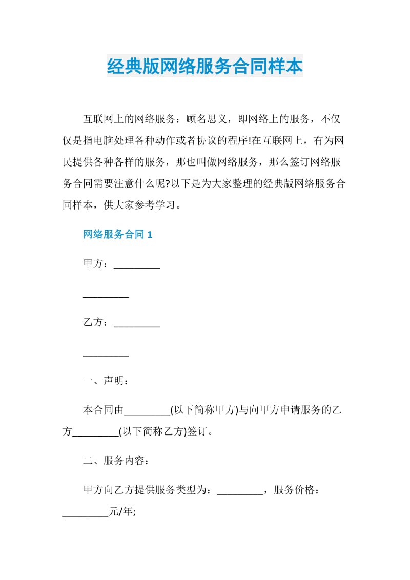 经典版网络服务合同样本.doc_第1页