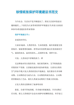 珍惜纸张保护环境建议书范文.doc