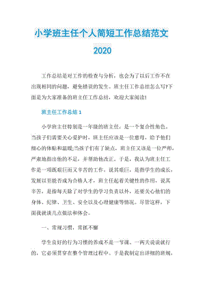 小学班主任个人简短工作总结范文2020.doc