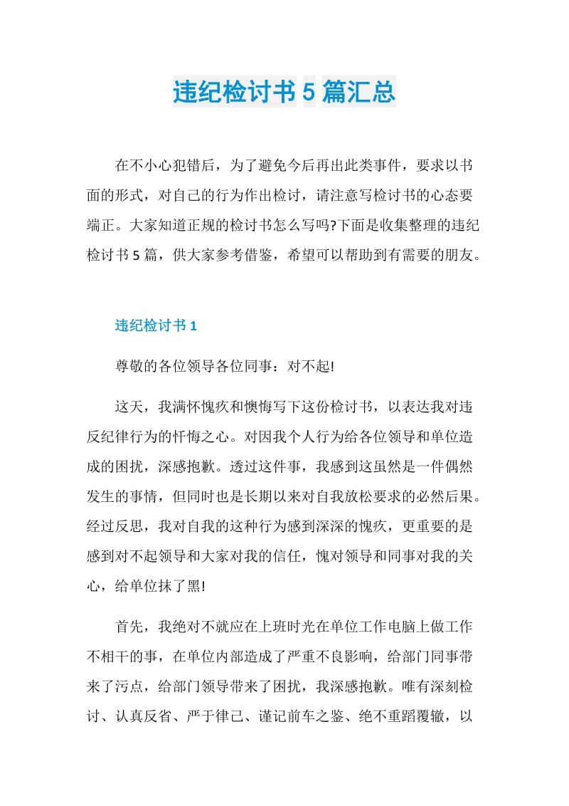 违纪检讨书5篇汇总.doc_第1页