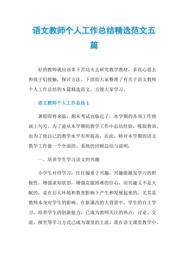 语文教师个人工作总结精选范文五篇.doc_第1页