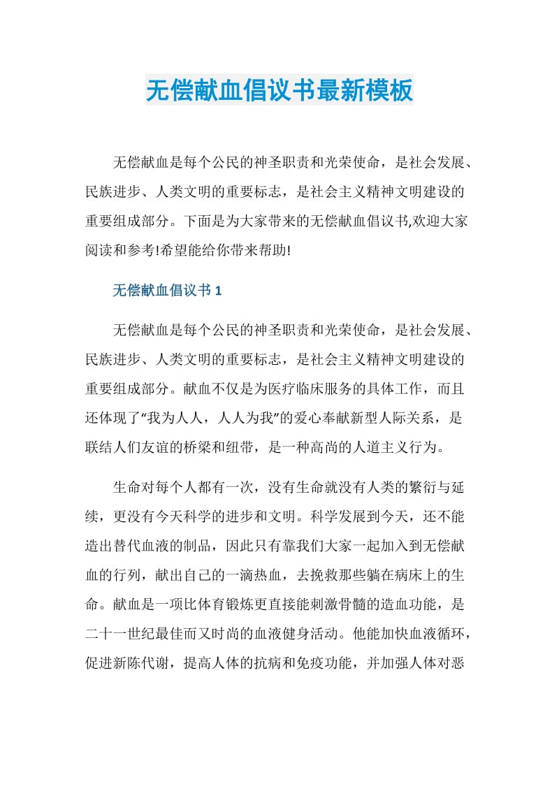 无偿献血倡议书最新模板.doc_第1页