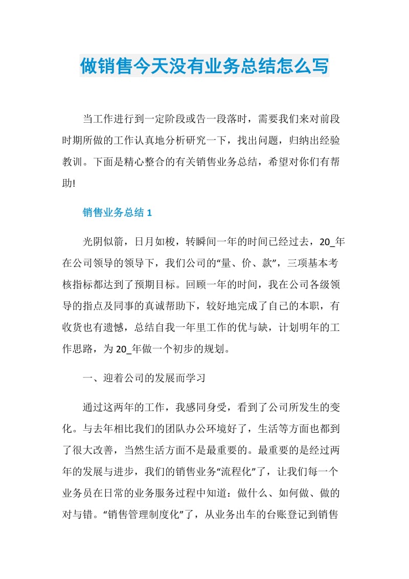 做销售今天没有业务总结怎么写.doc_第1页