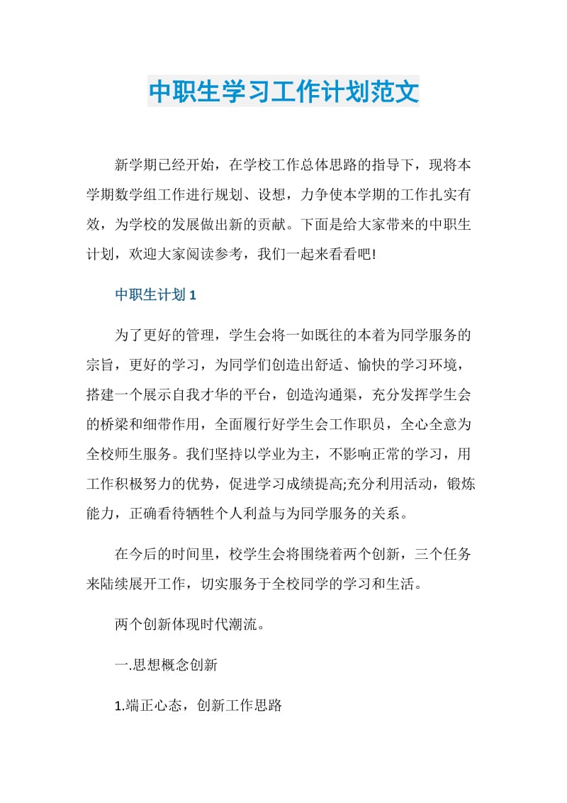 中职生学习工作计划范文.doc_第1页