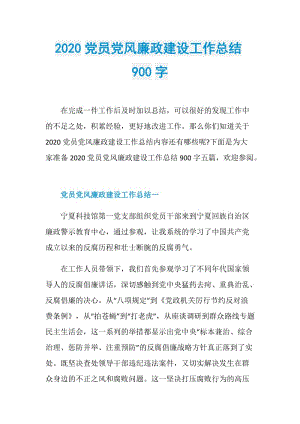 2020党员党风廉政建设工作总结900字.doc