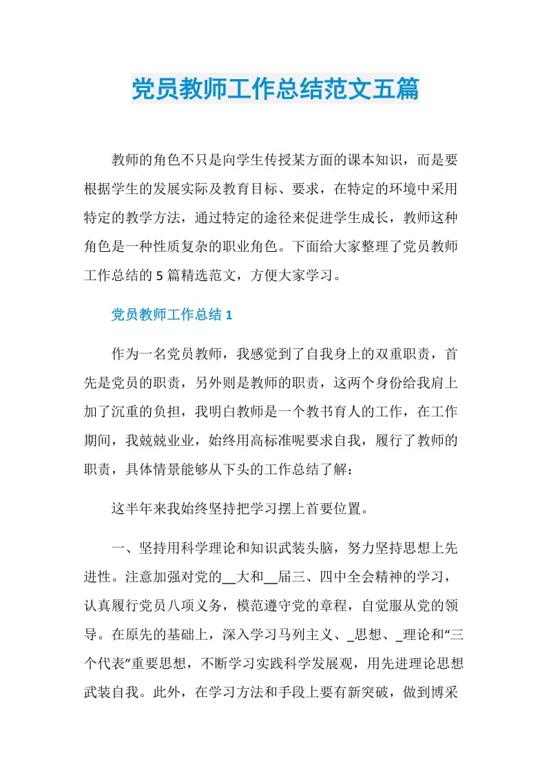 党员教师工作总结范文五篇.doc_第1页