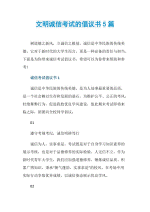 文明诚信考试的倡议书5篇.doc