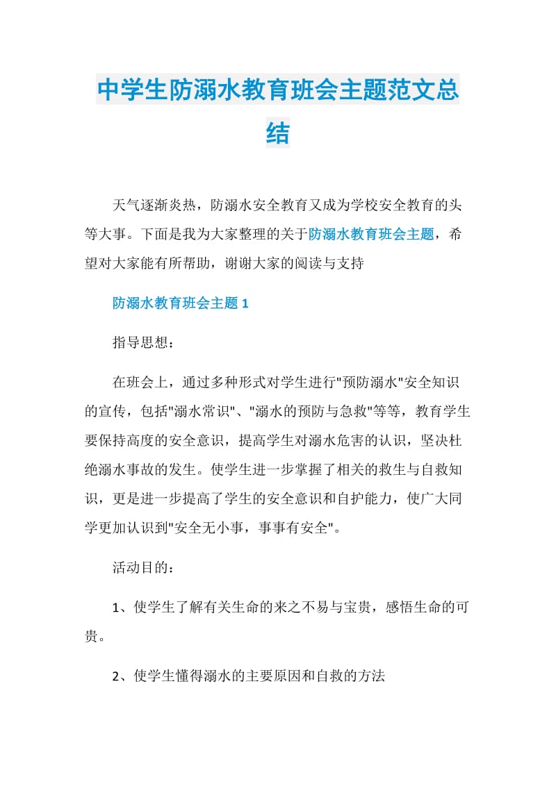 中学生防溺水教育班会主题范文总结.doc_第1页