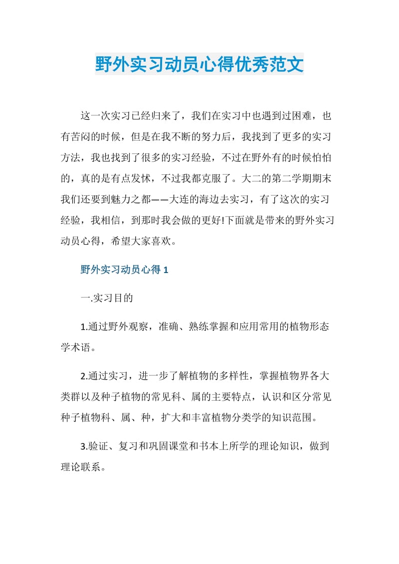 野外实习动员心得优秀范文.doc_第1页