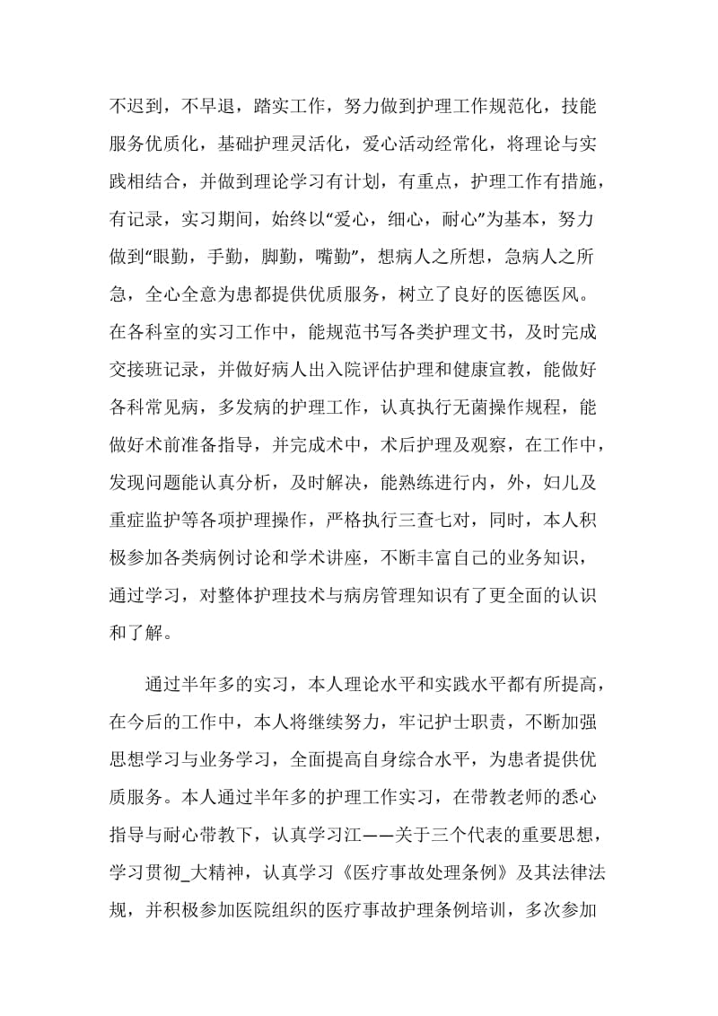 中专实习护士个人毕业总结.doc_第2页