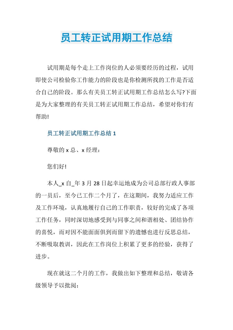 员工转正试用期工作总结.doc_第1页