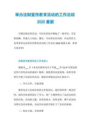 举办法制宣传教育活动的工作总结2020最新.doc