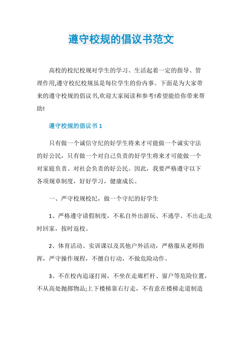 遵守校规的倡议书范文.doc_第1页