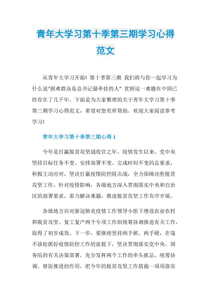 青年大学习第十季第三期学习心得范文.doc