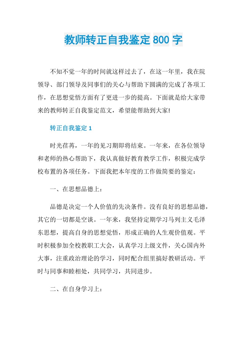 教师转正自我鉴定800字.doc_第1页