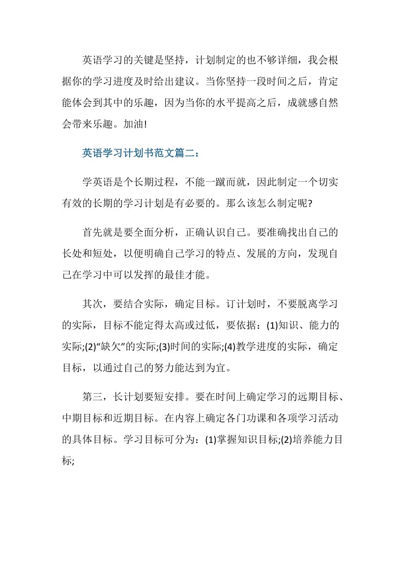 英语学习计划书范文3篇.doc_第3页