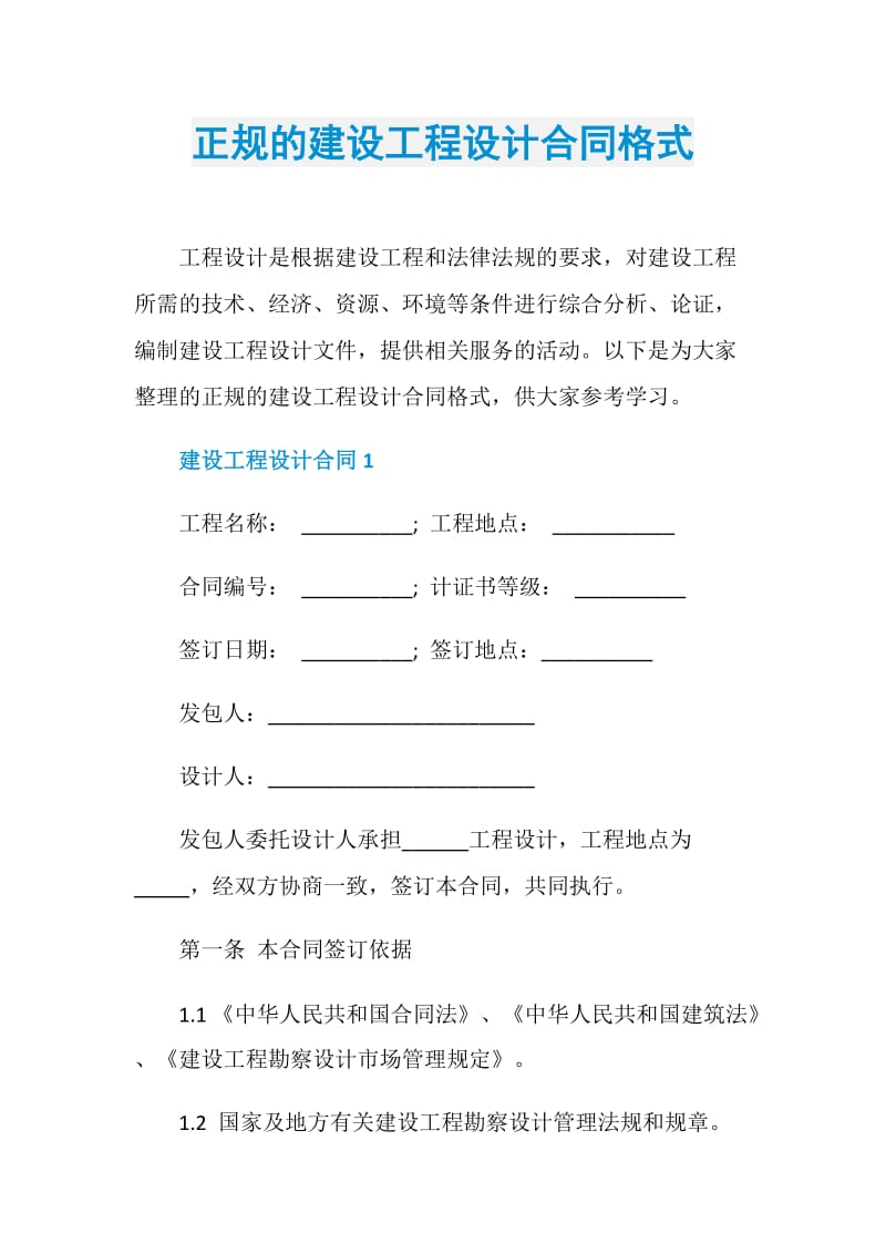 正规的建设工程设计合同格式.doc_第1页