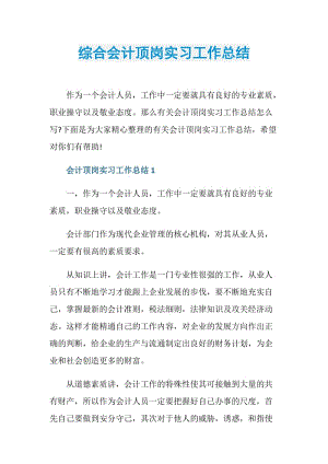 综合会计顶岗实习工作总结.doc