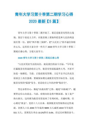 青年大学习第十季第二期学习心得2020最新【5篇】.doc