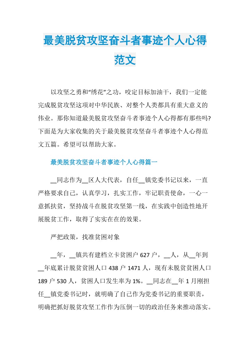 最美脱贫攻坚奋斗者事迹个人心得范文.doc_第1页