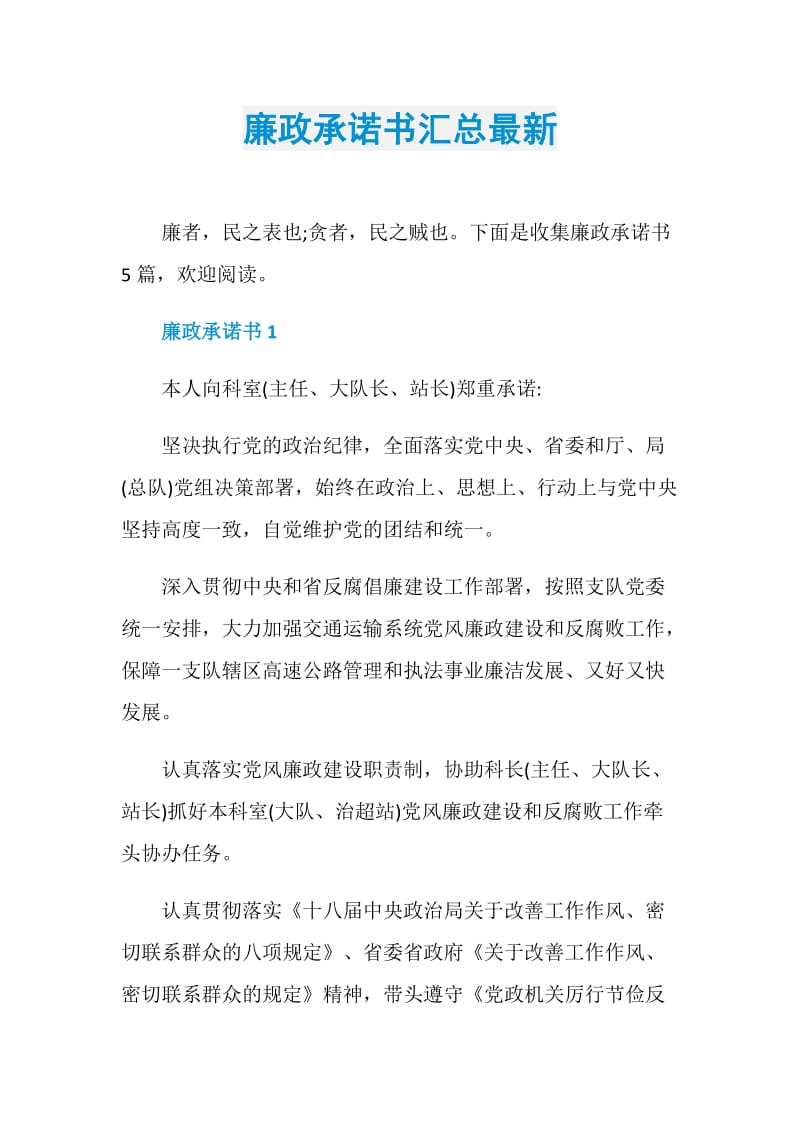 廉政承诺书汇总最新.doc_第1页