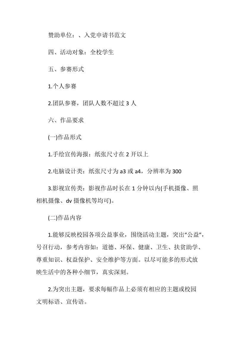 最美公益广告策划方案.doc_第2页