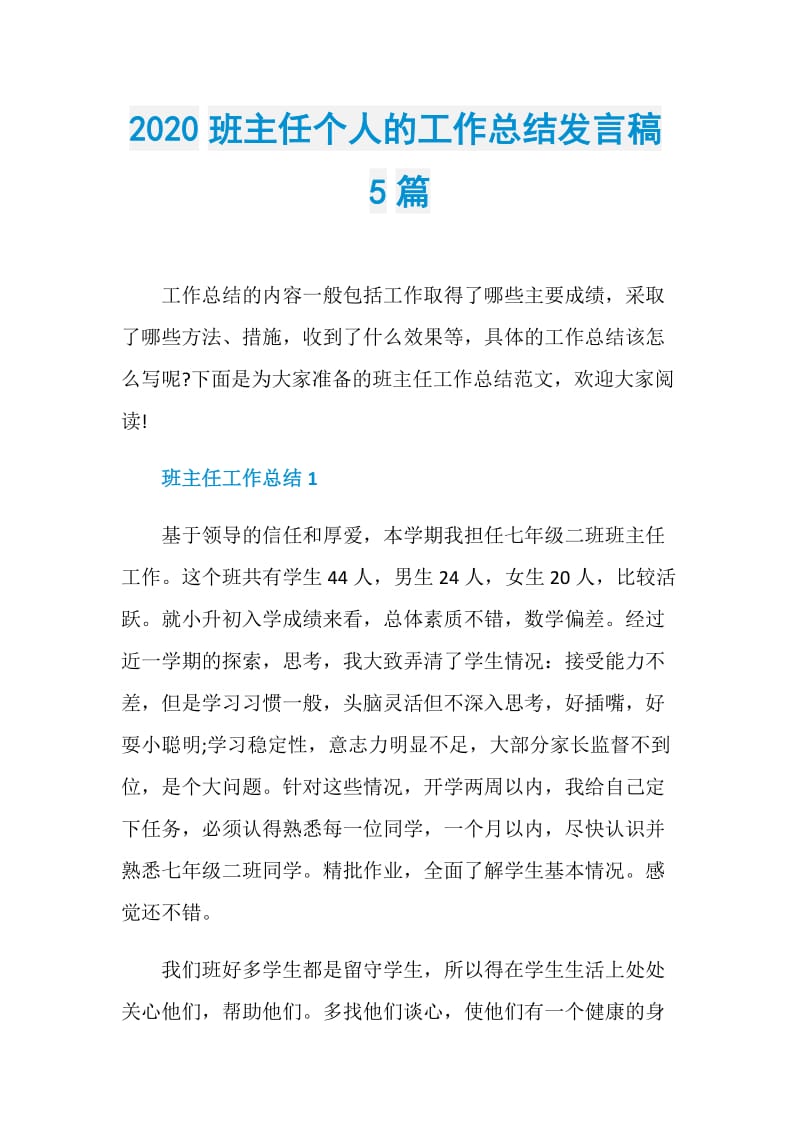 2020班主任个人的工作总结发言稿5篇.doc_第1页