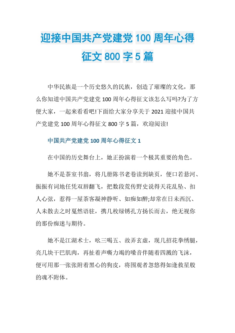 迎接中国共产党建党100周年心得征文800字5篇.doc_第1页