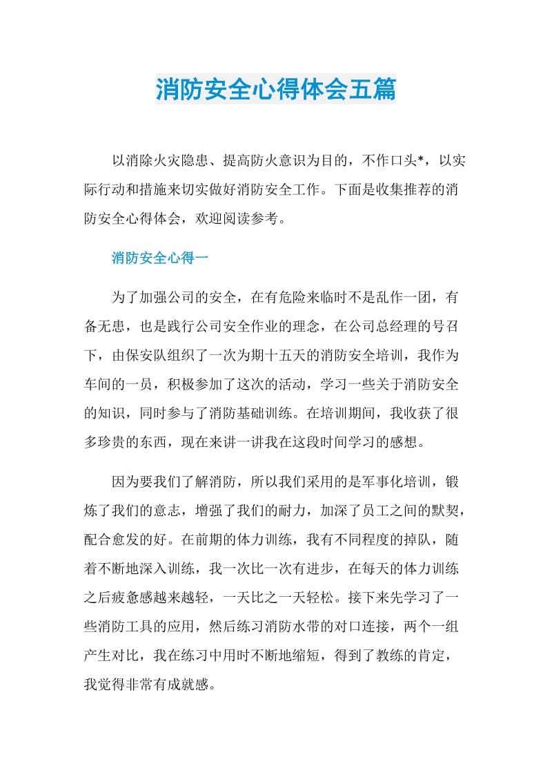 消防安全心得体会五篇.doc_第1页