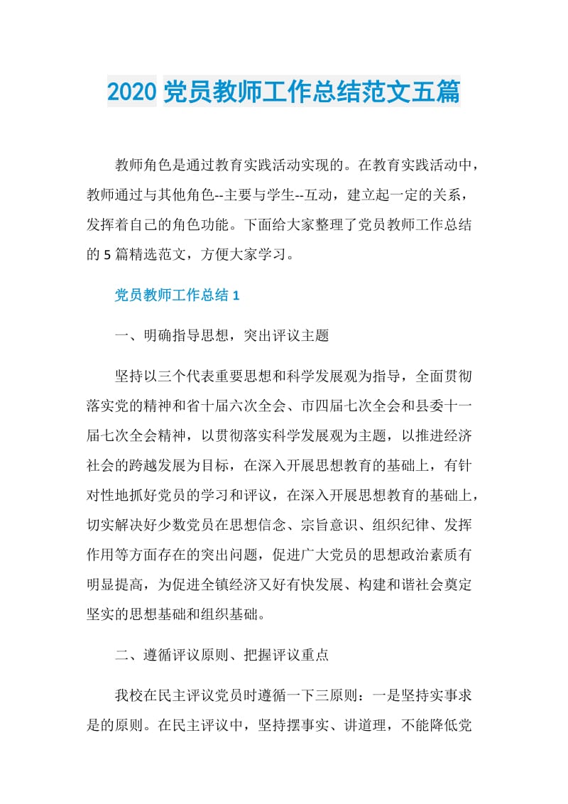 2020党员教师工作总结范文五篇.doc_第1页