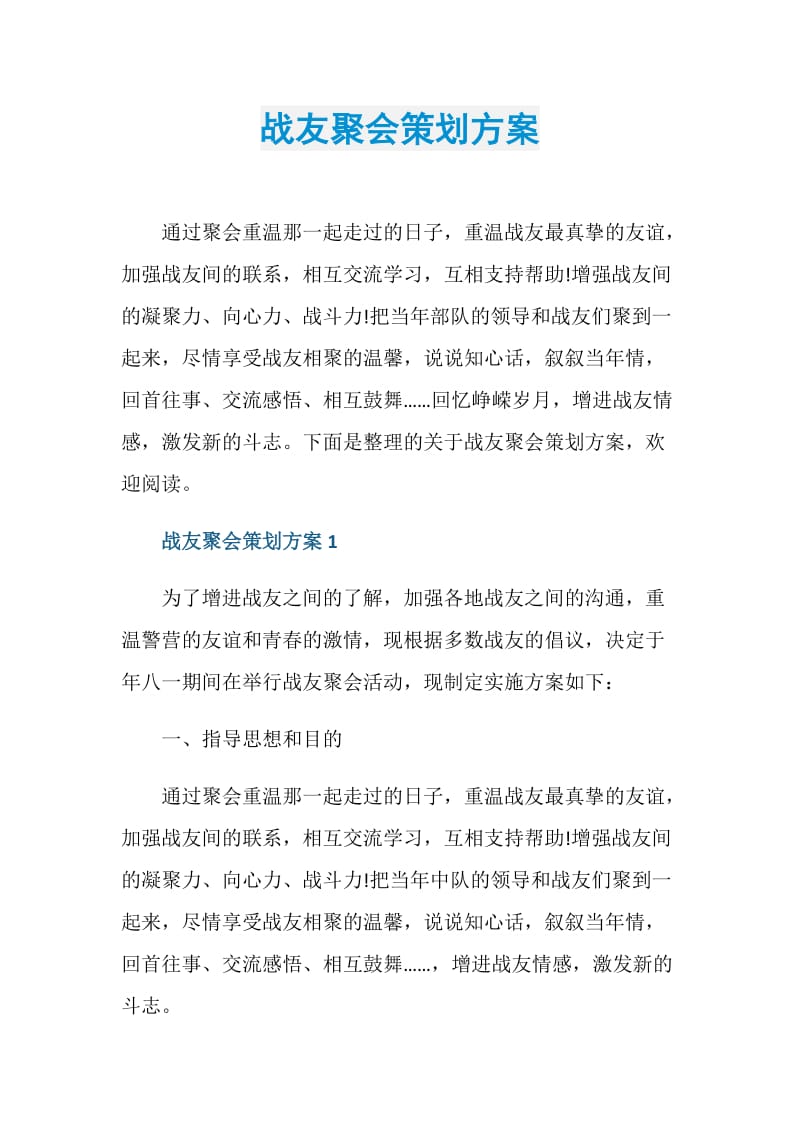 战友聚会策划方案.doc_第1页