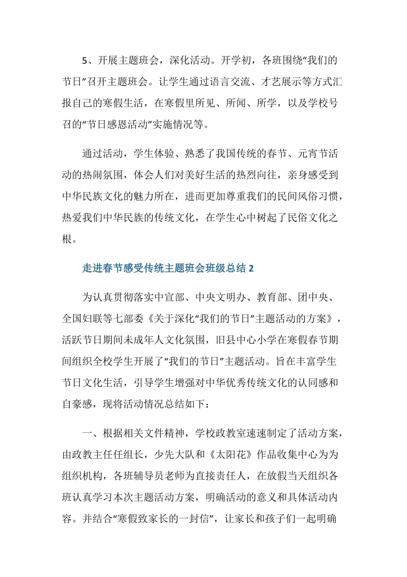 走进春节感受传统主题班会班级总结.doc_第3页