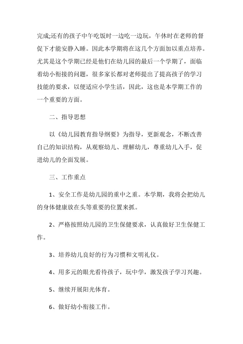 做幼儿教师准备工作计划.doc_第2页