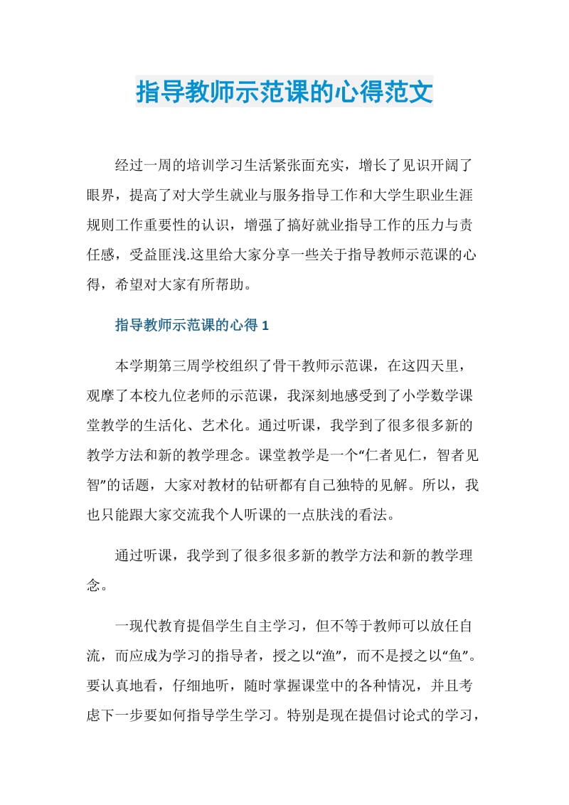 指导教师示范课的心得范文.doc_第1页