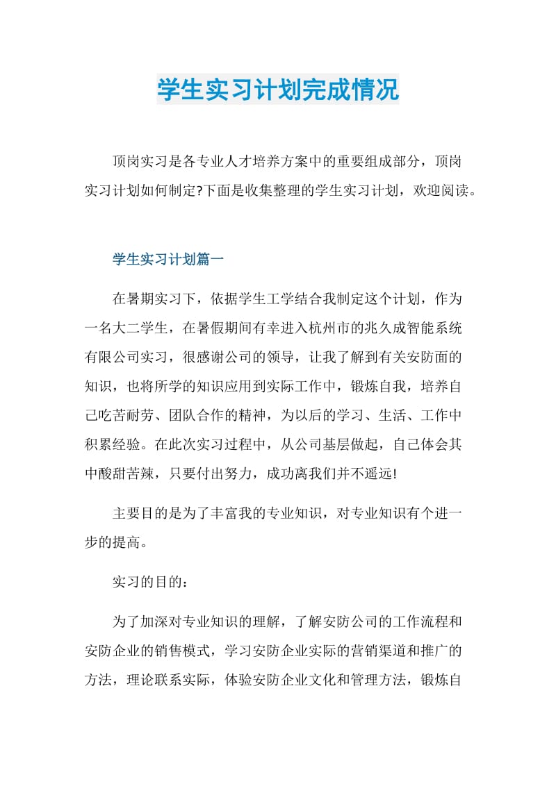 学生实习计划完成情况.doc_第1页