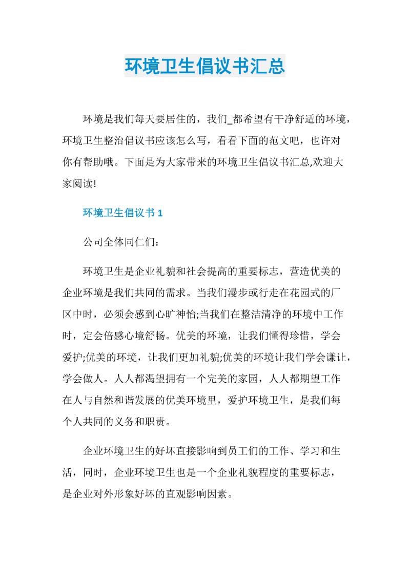 环境卫生倡议书汇总.doc_第1页