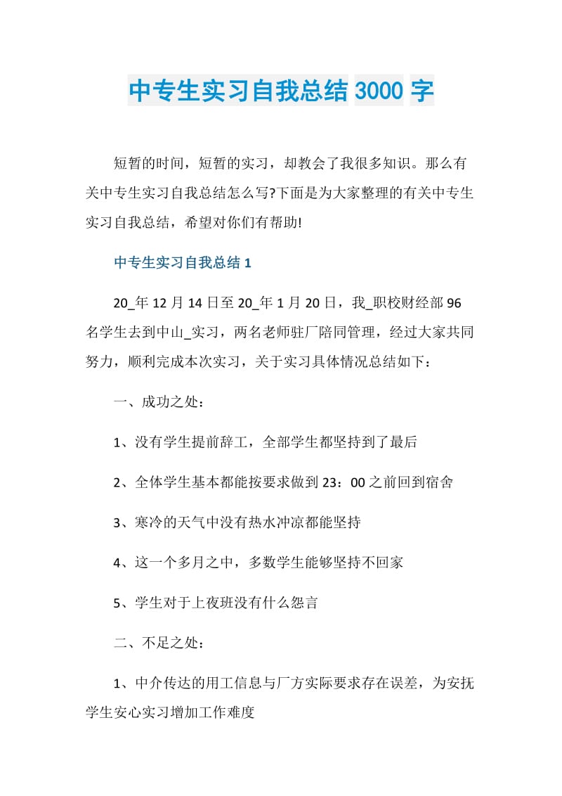 中专生实习自我总结3000字.doc_第1页