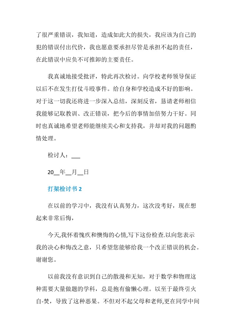 打架检讨书怎样写好.doc_第2页