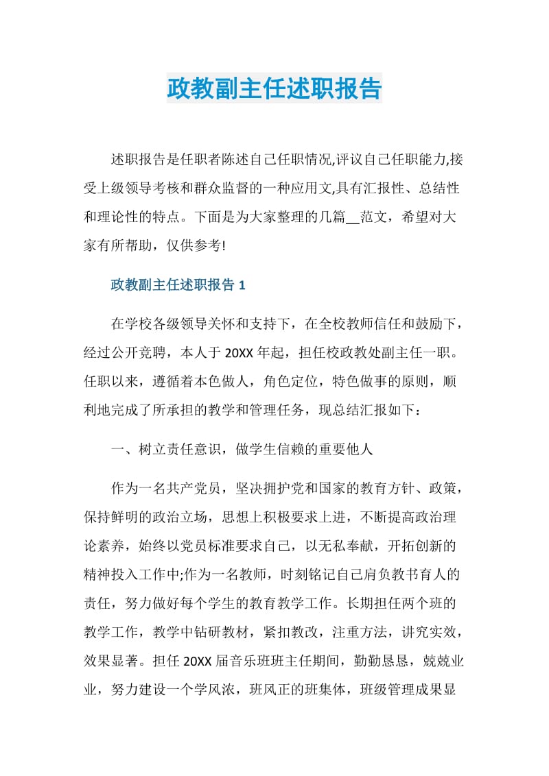 政教副主任述职报告.doc_第1页